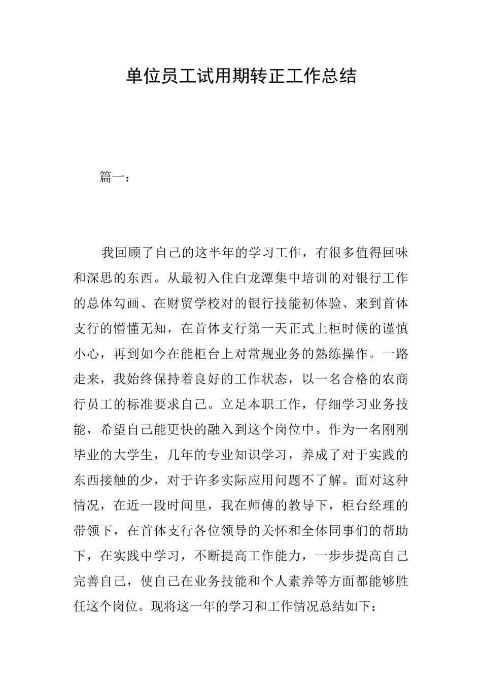 单位员工试用期转正工作总结_第1页