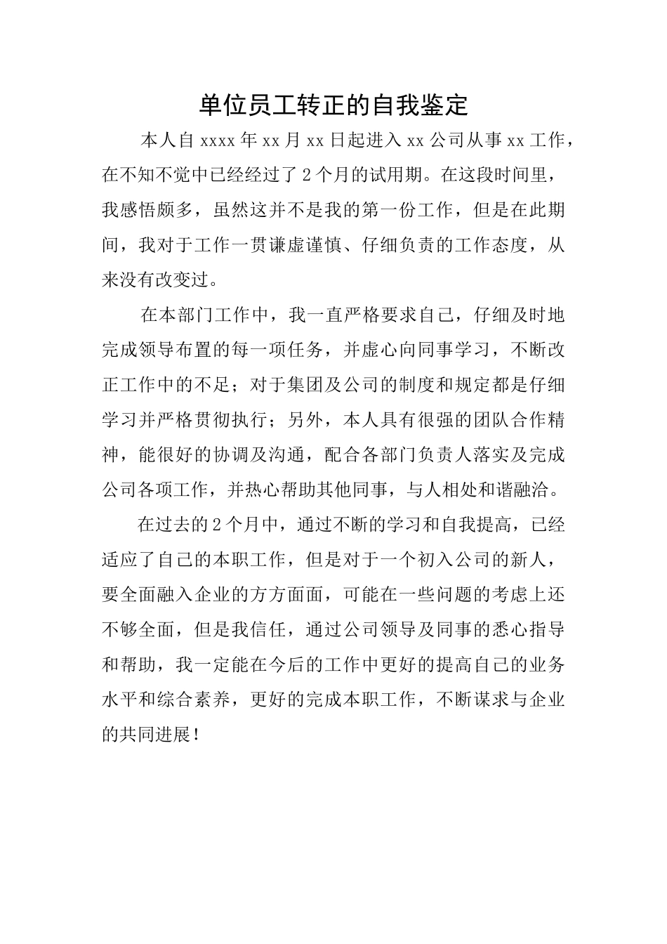 单位员工转正的自我鉴定_第1页