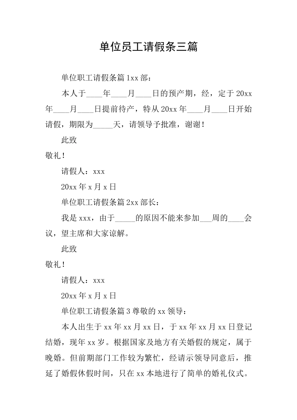 单位员工请假条三篇_第1页