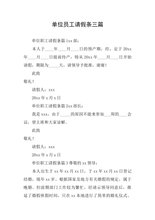 单位员工请假条三篇