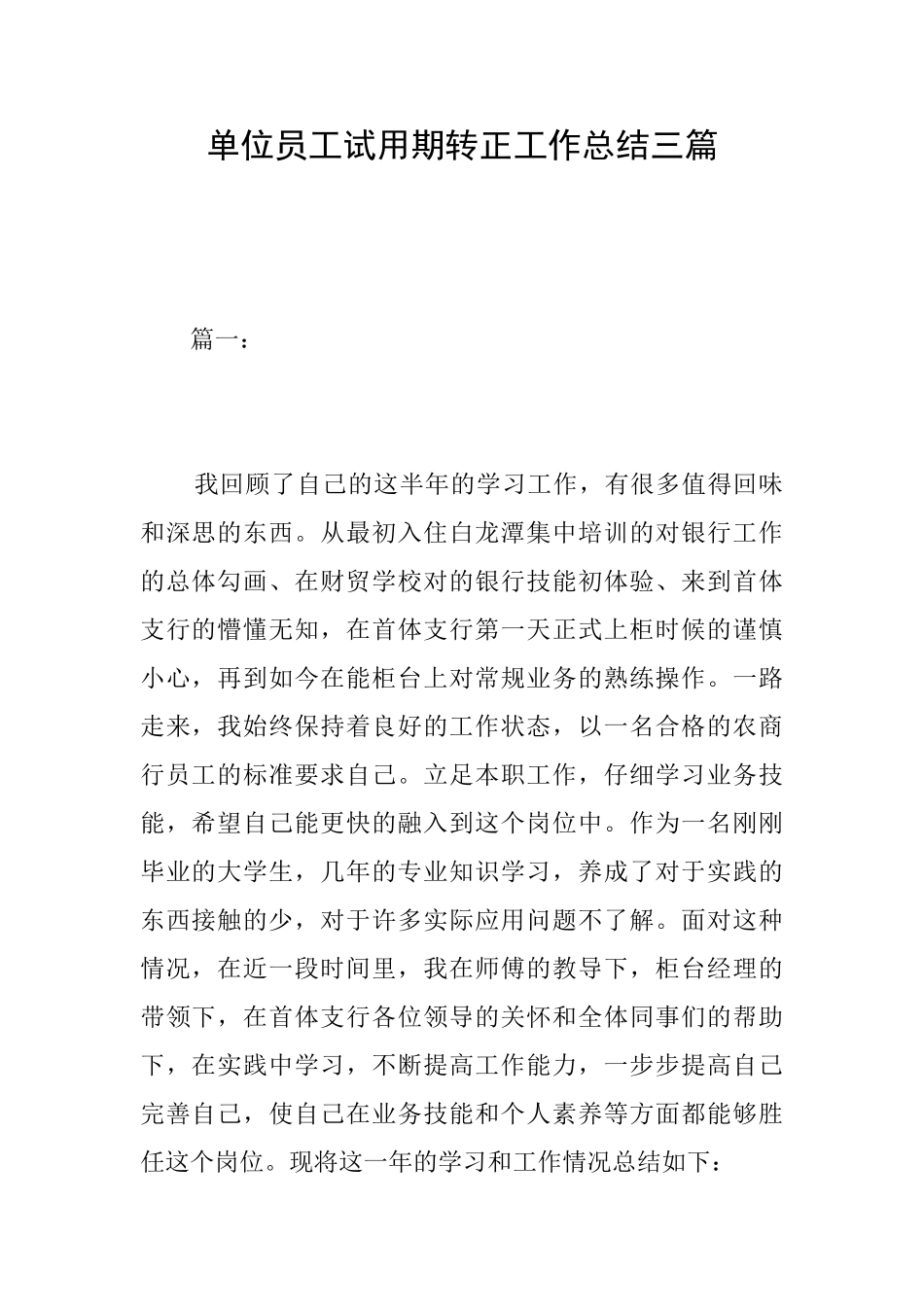 单位员工试用期转正工作总结三篇_第1页