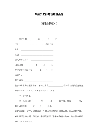 单位员工的劳动雇佣合同