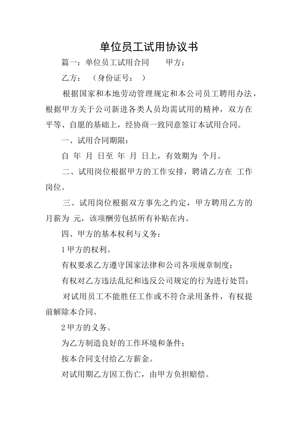 单位员工试用协议书_第1页