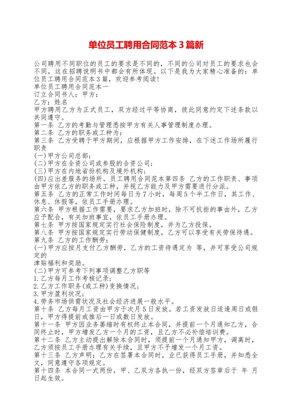单位员工聘用合同范本3篇新——范本_第1页