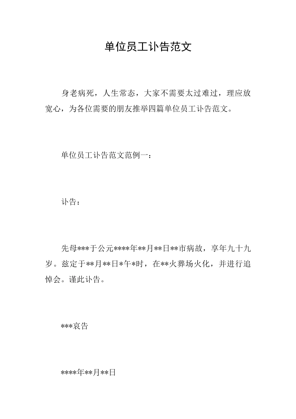 单位员工讣告范文_第1页