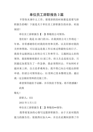 单位员工辞职报告3篇
