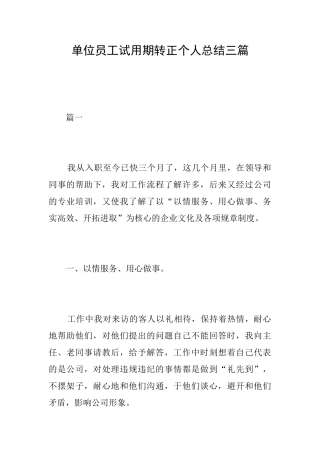 单位员工试用期转正个人总结三篇