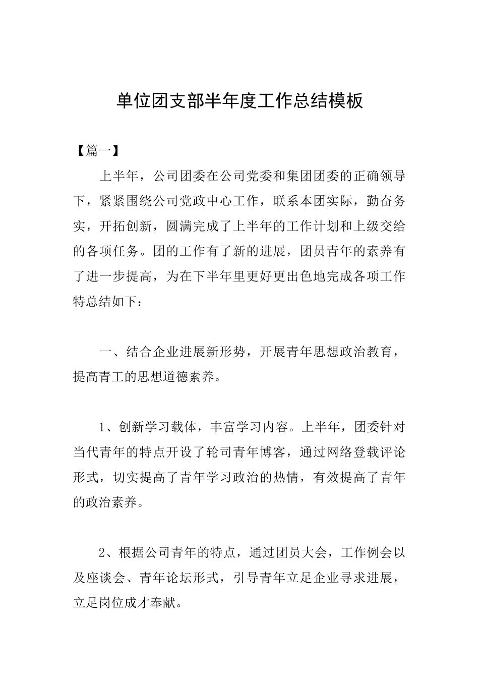 单位团支部半年度工作总结模板_第1页