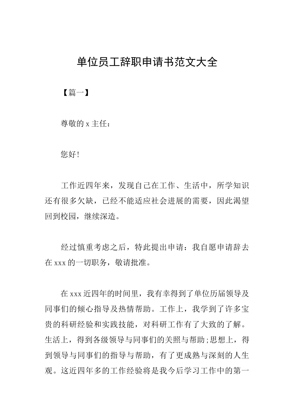 单位员工辞职申请书范文大全_第1页