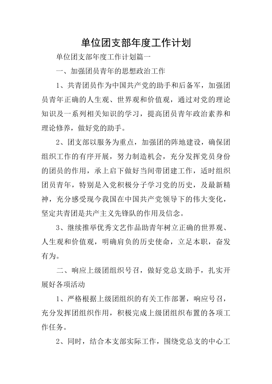 单位团支部年度工作计划_第1页