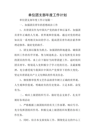 单位团支部年度工作计划