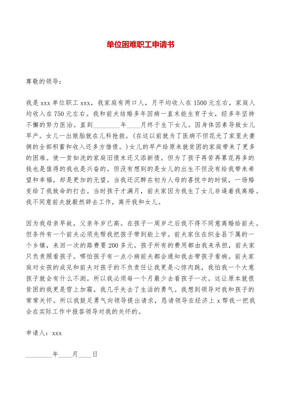 单位困难职工申请书——范本_第1页