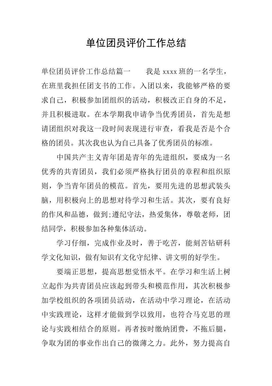 单位团员评价工作总结_第1页