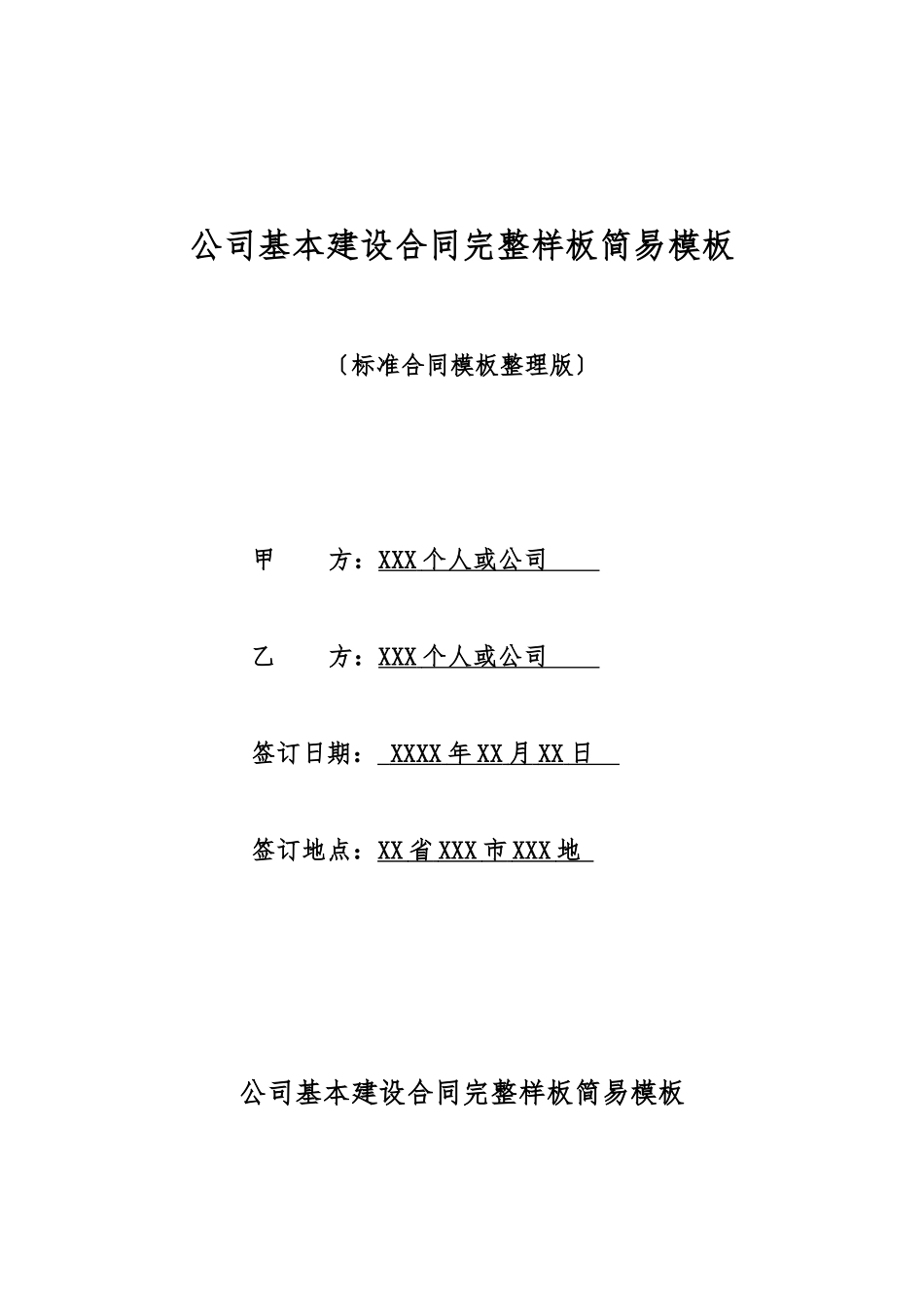 单位基本建设合同完整样板简易模板_第1页
