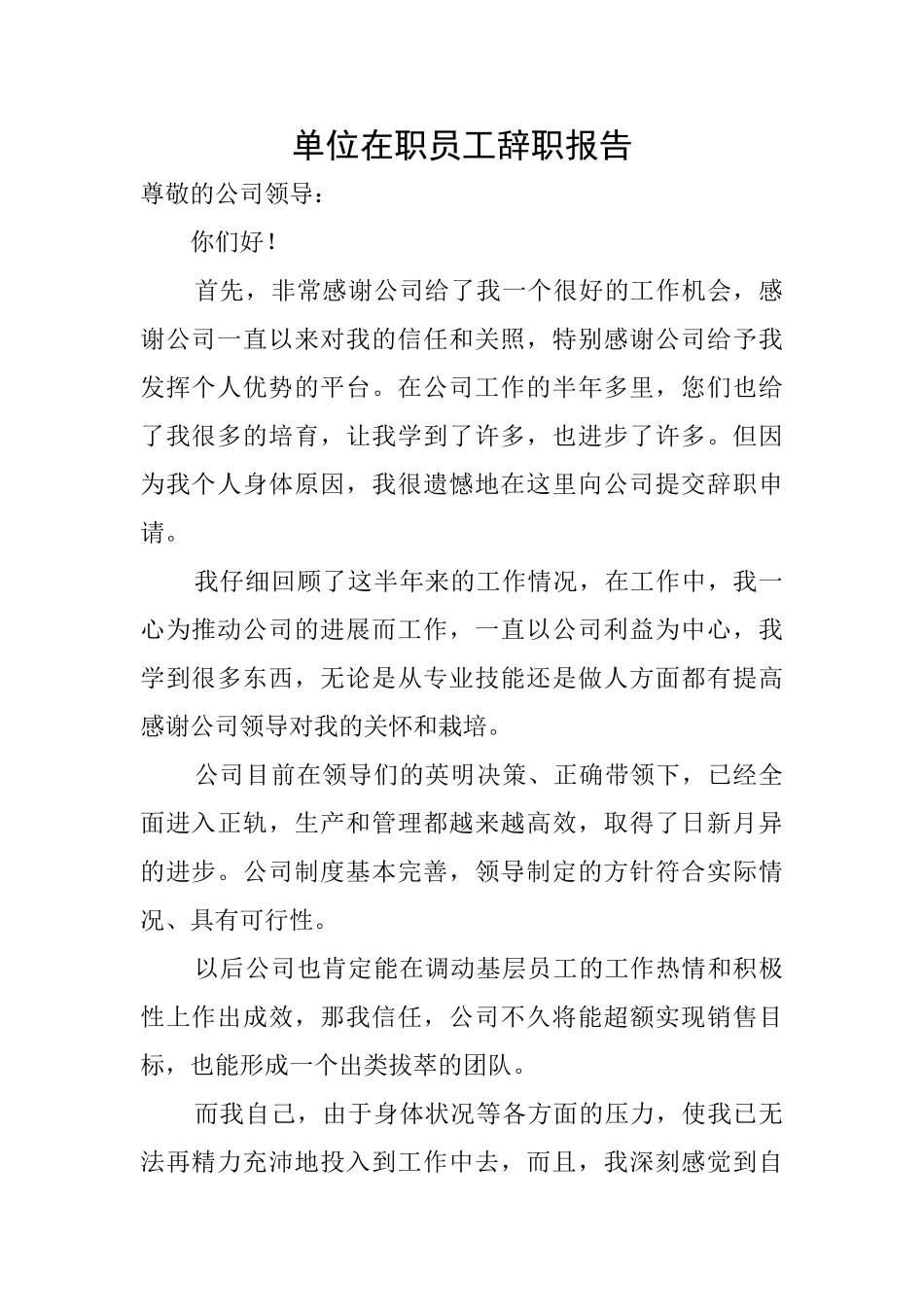 单位在职员工辞职报告_第1页