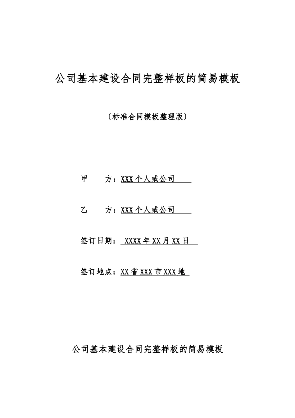 单位基本建设合同完整样板的简易模板_第1页