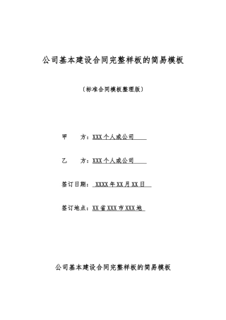 单位基本建设合同完整样板的简易模板