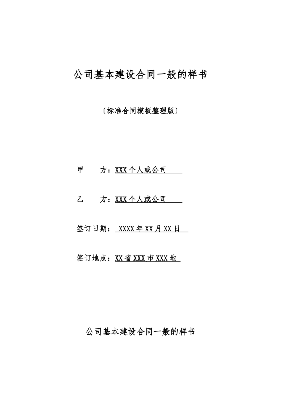 单位基本建设合同一般的样书_第1页