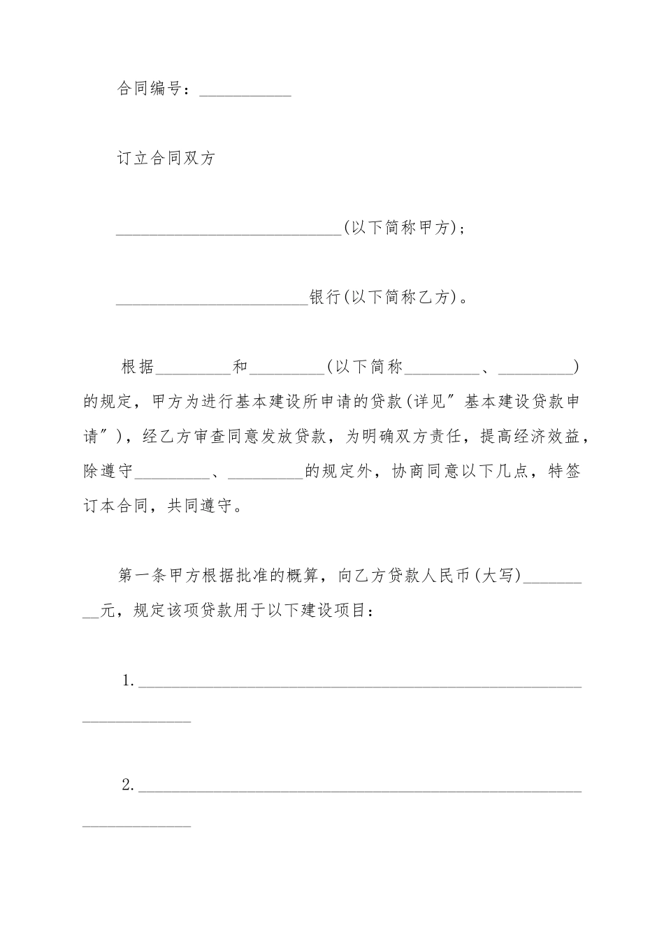 单位基本建设合同的样本_第2页