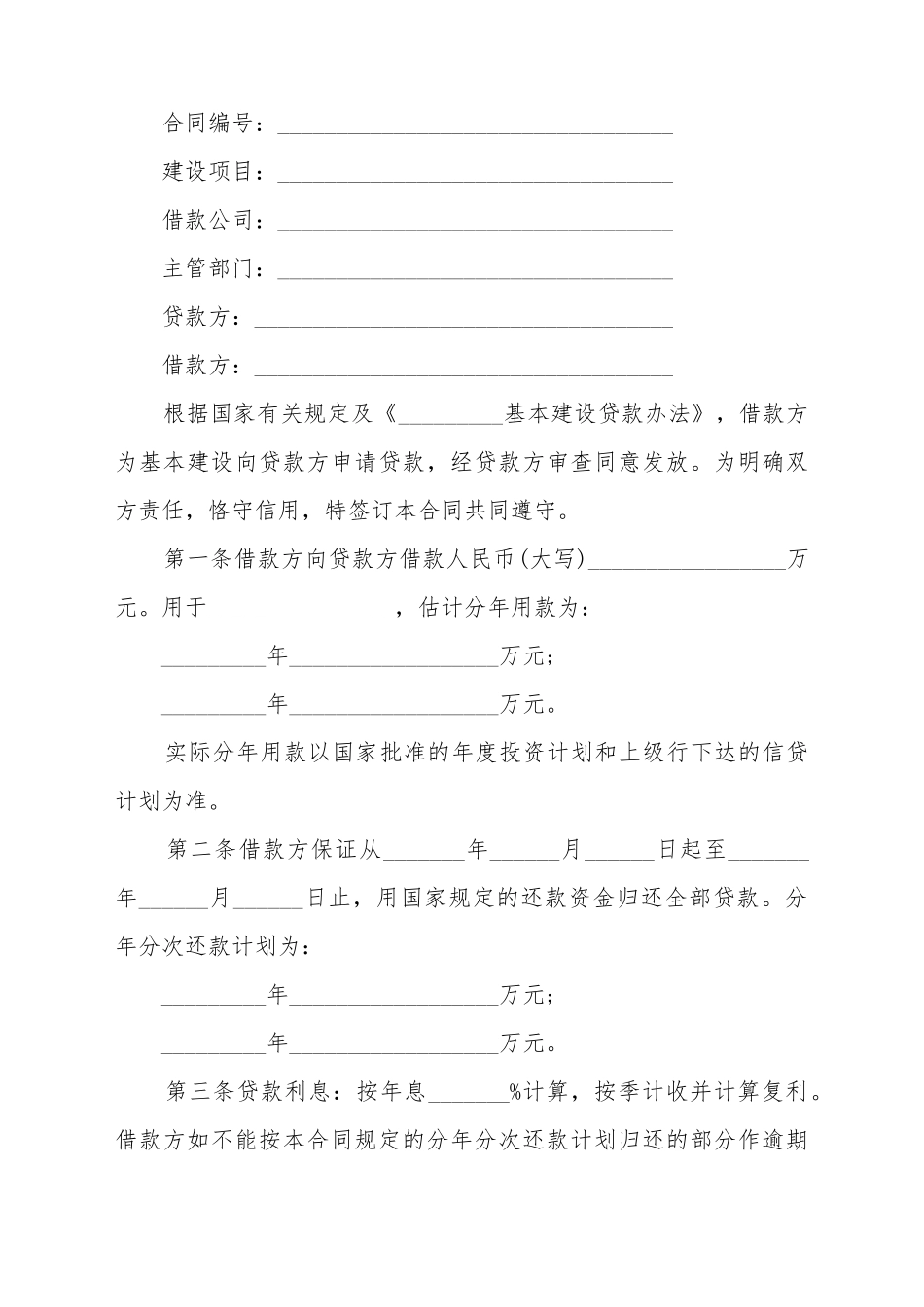 单位基本建设合同简易样书_第2页