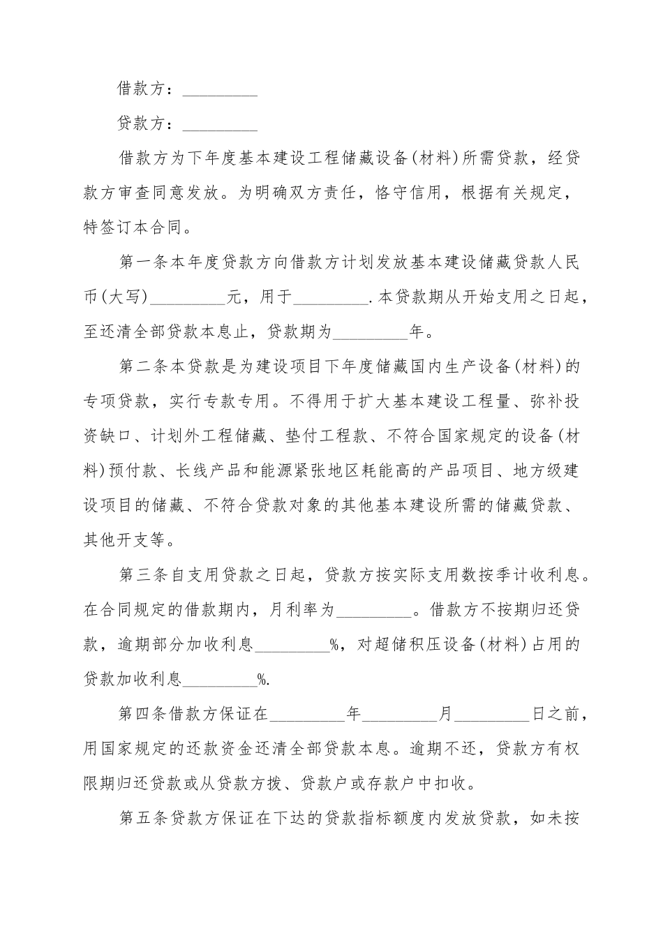 单位基本建设合同实用的样书_第2页