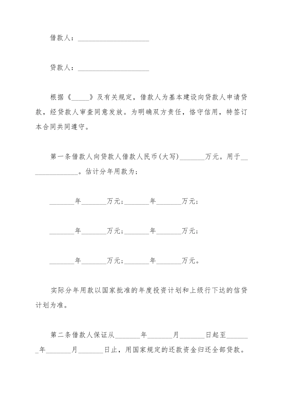 单位基本建设贷款合同样板_第2页