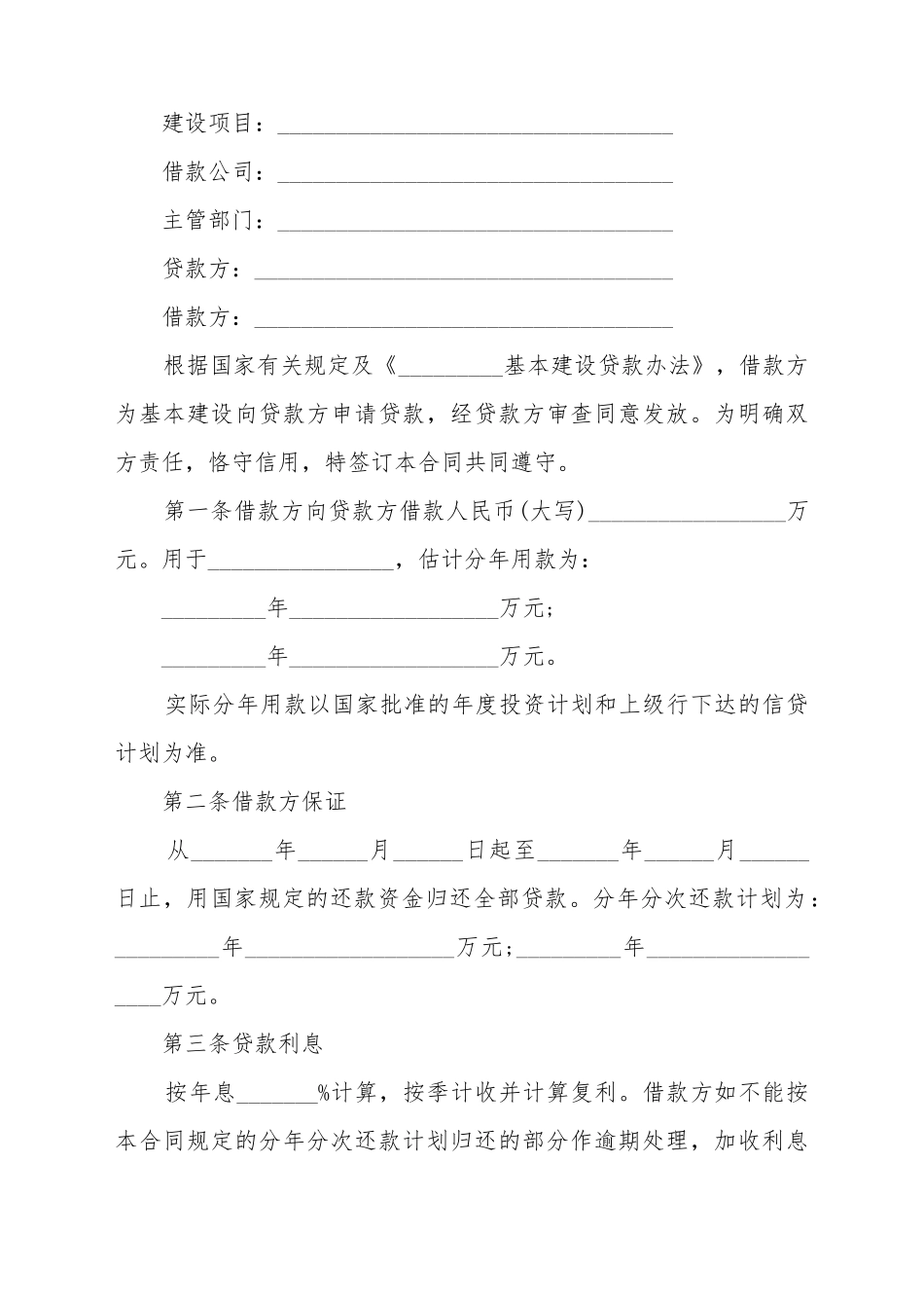 单位基本建设合同样板简易模板_第2页