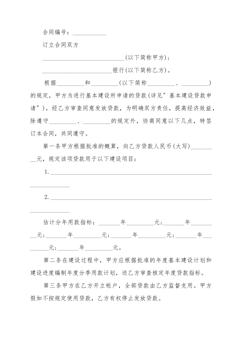 单位基本建设合同高效的范文_第2页