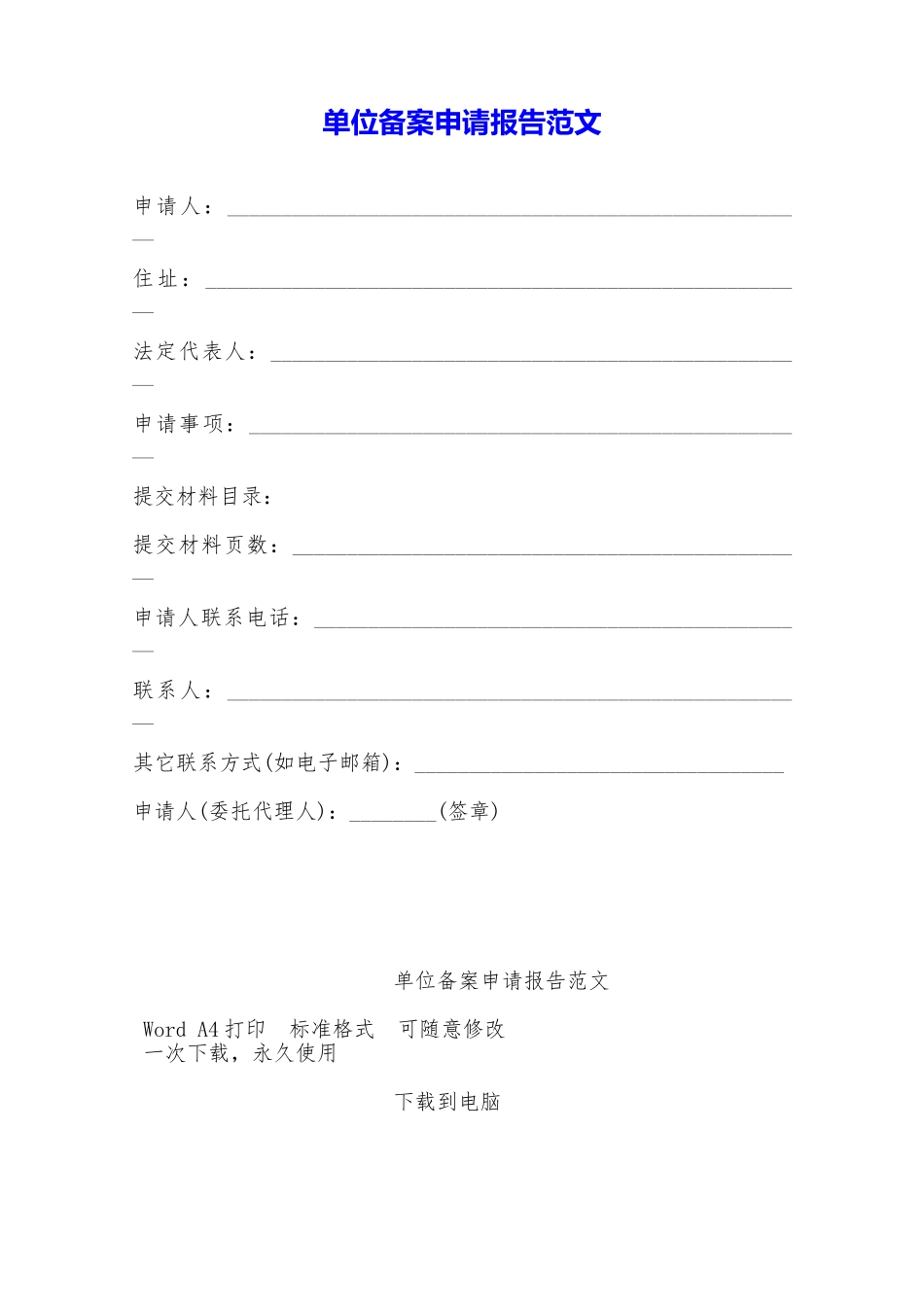 单位备案申请报告范文——范本_第1页