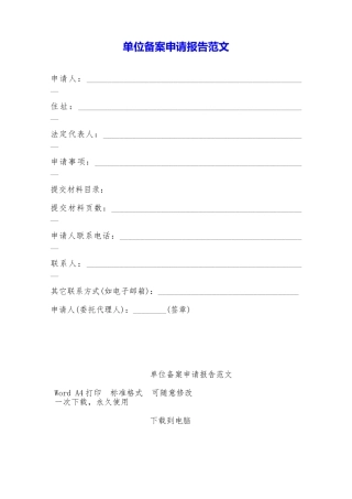 单位备案申请报告范文——范本