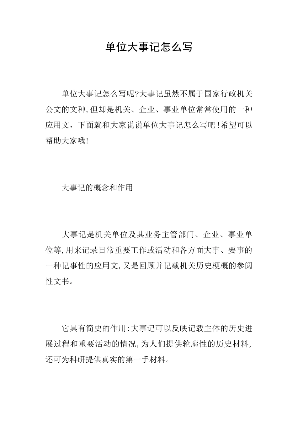 单位大事记怎么写_第1页
