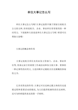 单位大事记怎么写