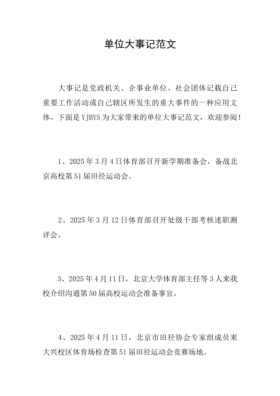 单位大事记范文_第1页