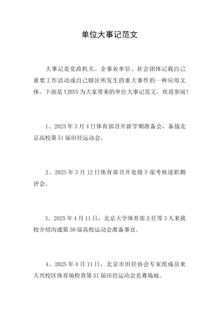 单位大事记范文