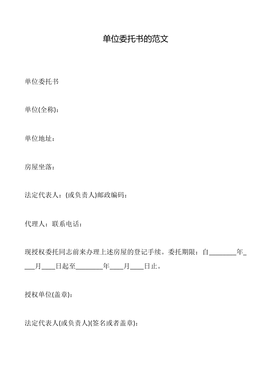 单位委托书的范文_第1页