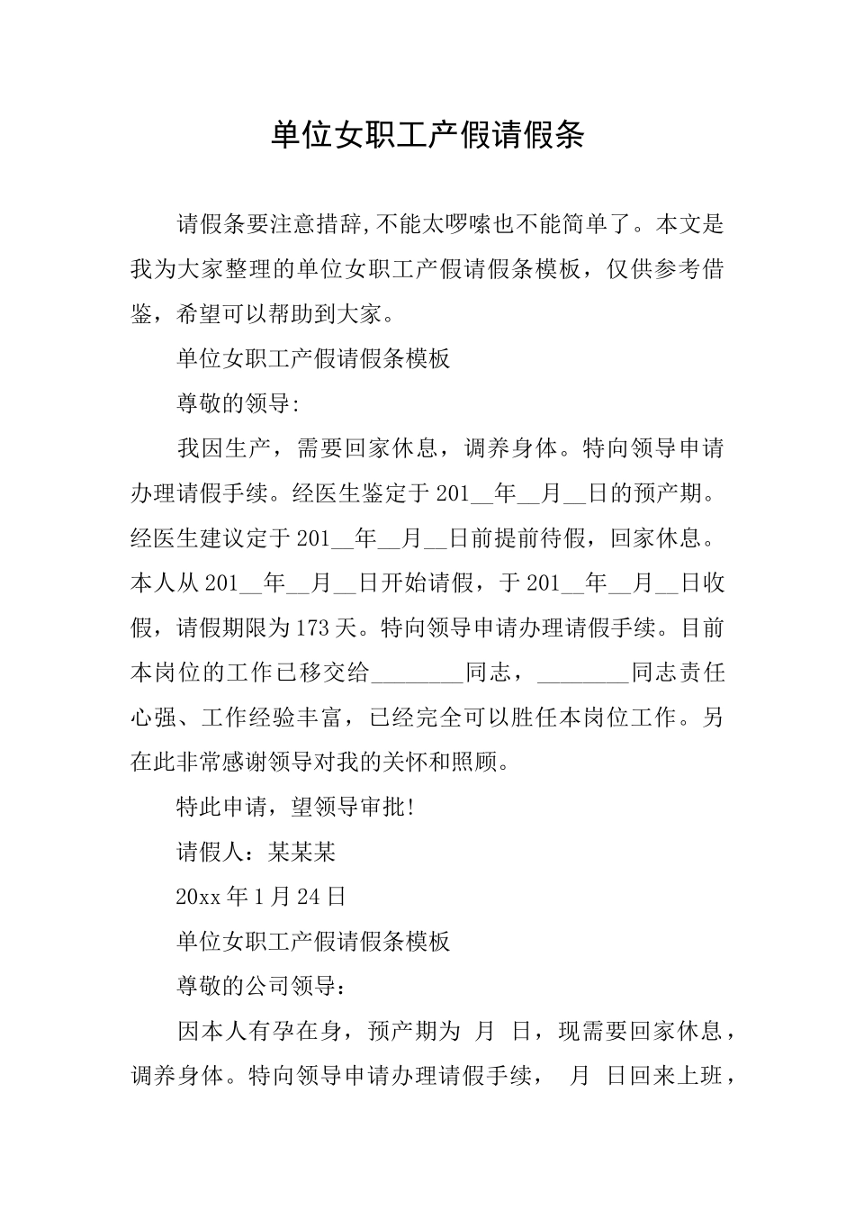 单位女职工产假请假条_第1页