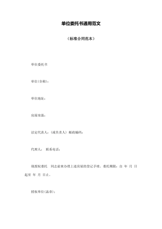 单位委托书通用范文(标准版)