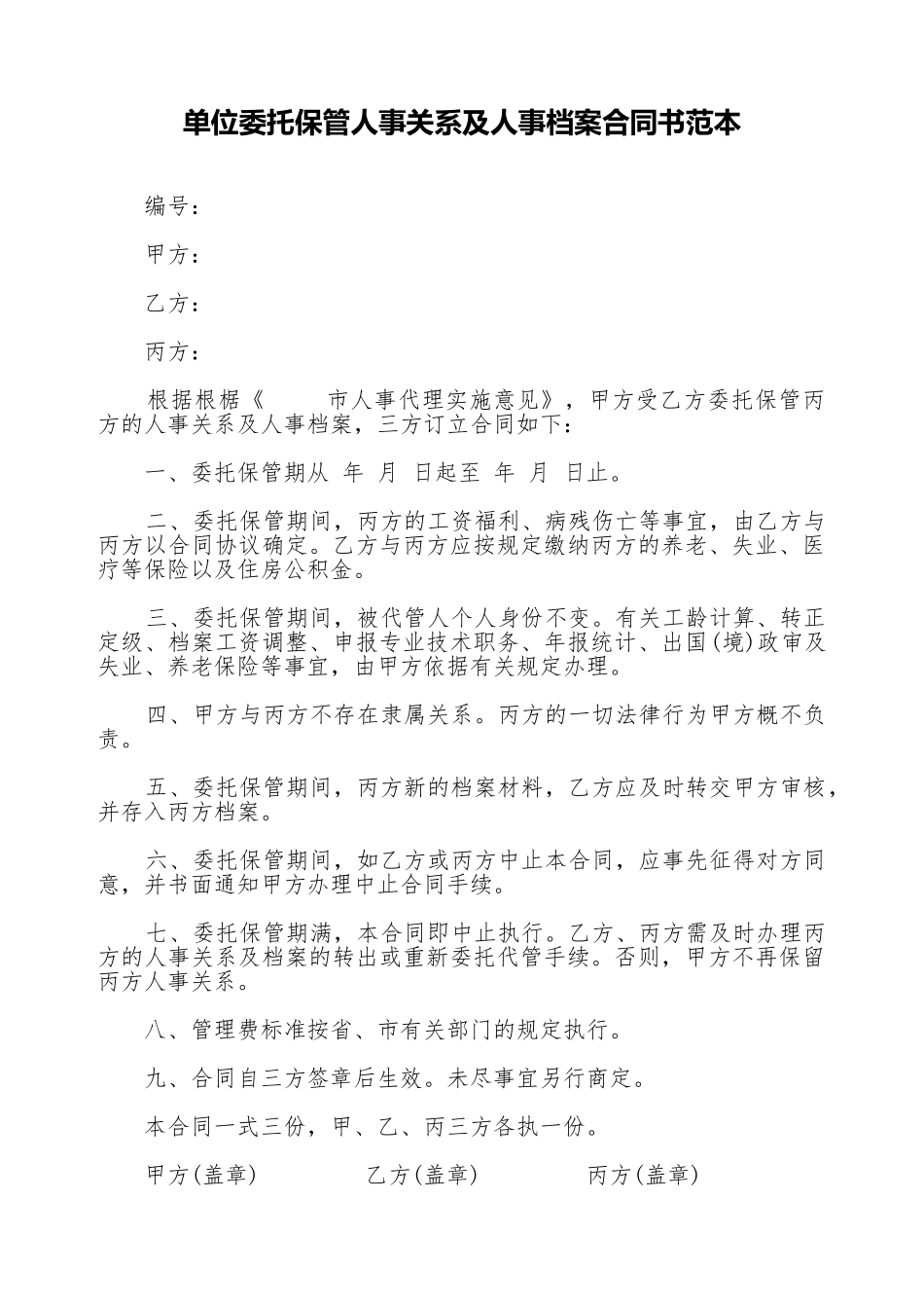 单位委托保管人事关系及人事档案合同书范本_第1页