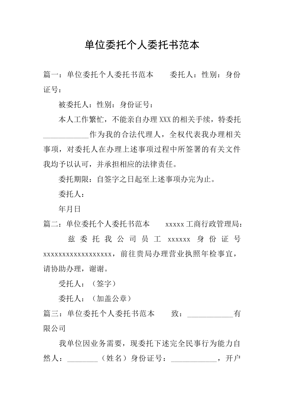 单位委托个人委托书范本_第1页