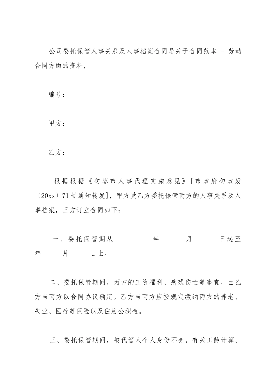单位委托保管人事关系及人事档案合同新_第2页