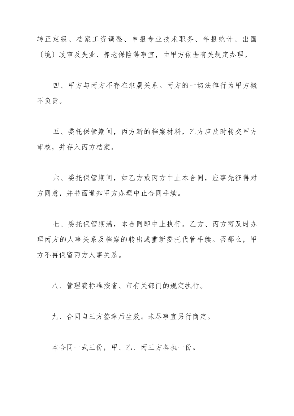 单位委托保管人事关系及人事档案合同新_第3页