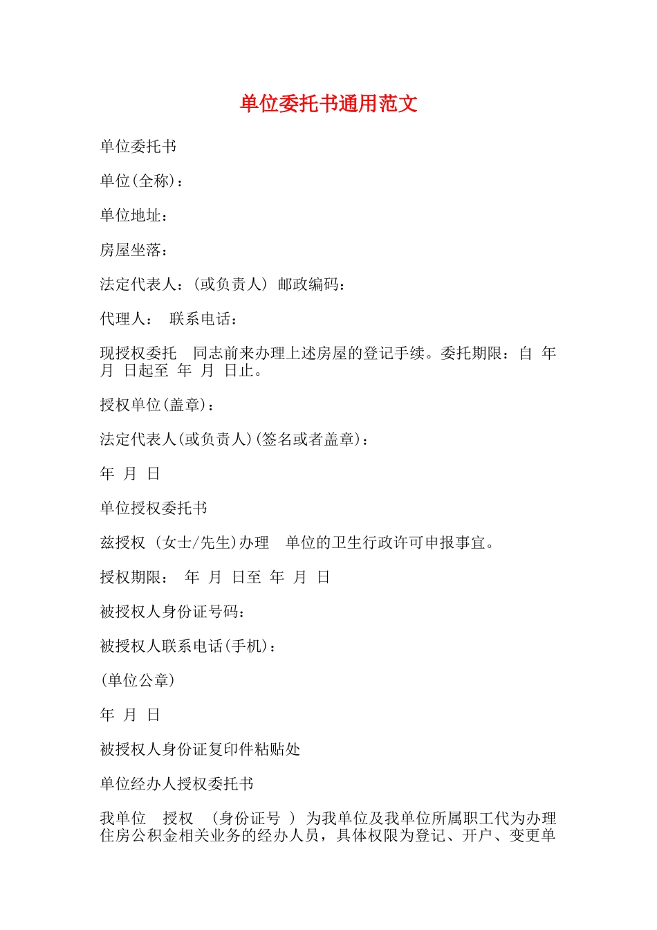 单位委托书通用范文_第1页