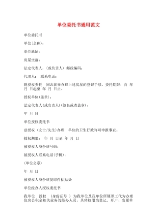 单位委托书通用范文