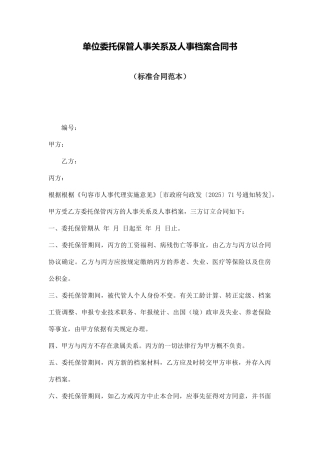 单位委托保管人事关系及人事档案合同书