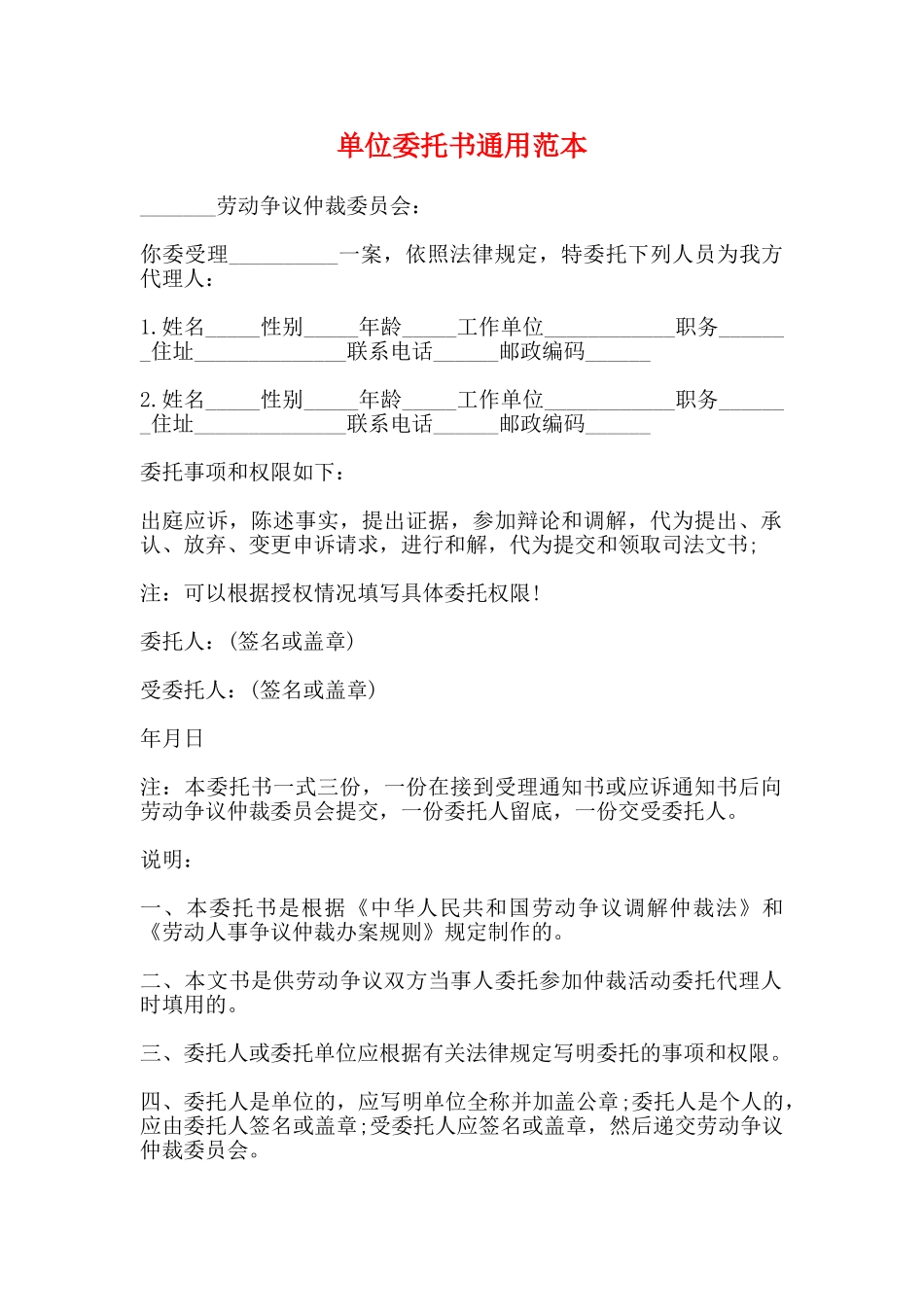 单位委托书通用范本_第1页