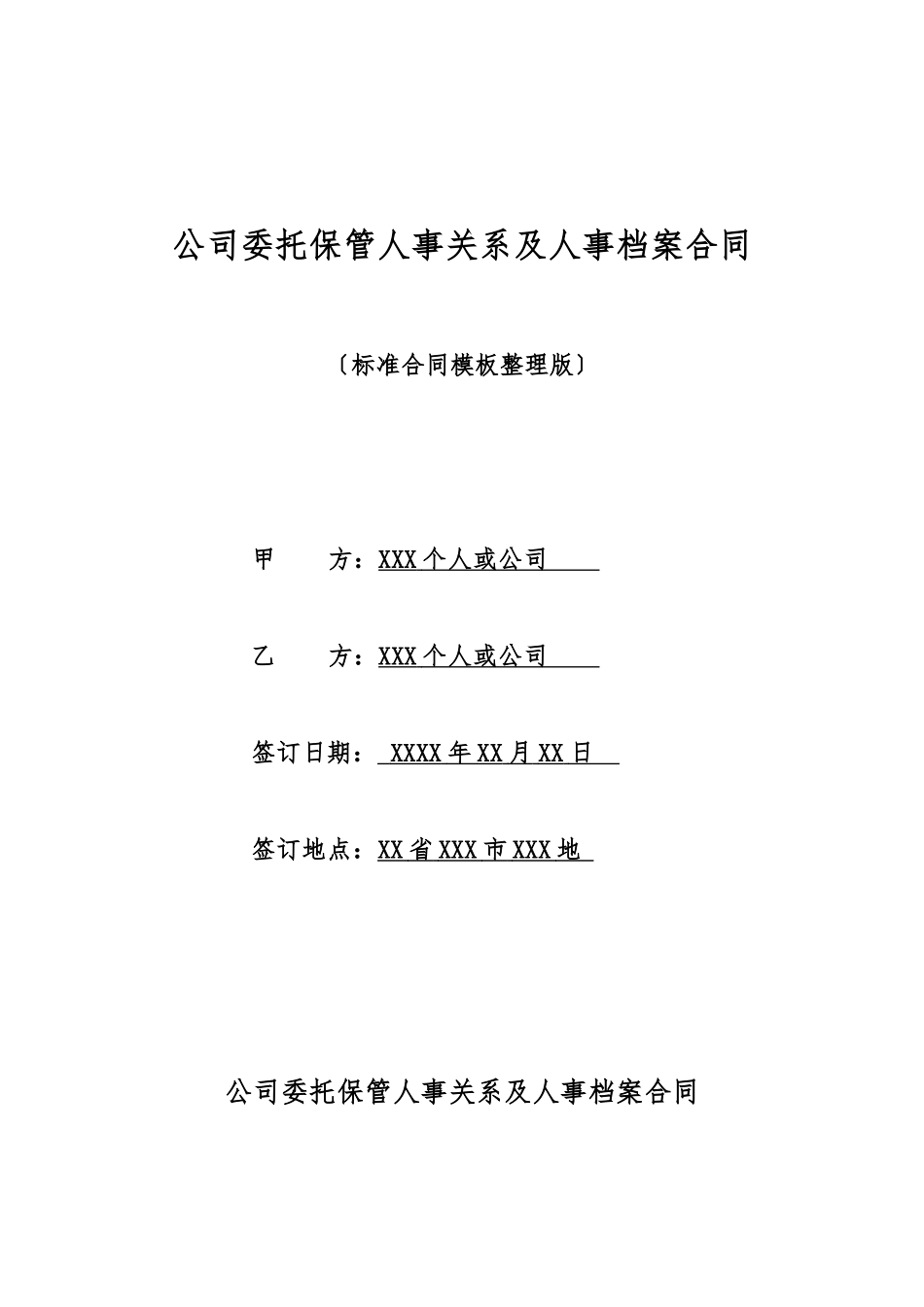 单位委托保管人事关系及人事档案合同_第1页