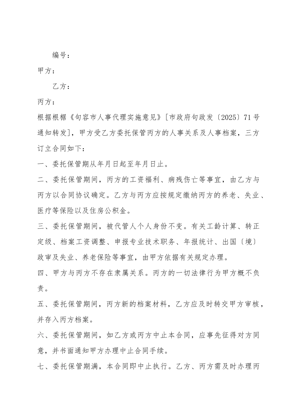 单位委托保管人事关系及人事档案合同_第2页