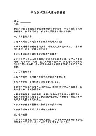 单位委托职称代理合同模板范本