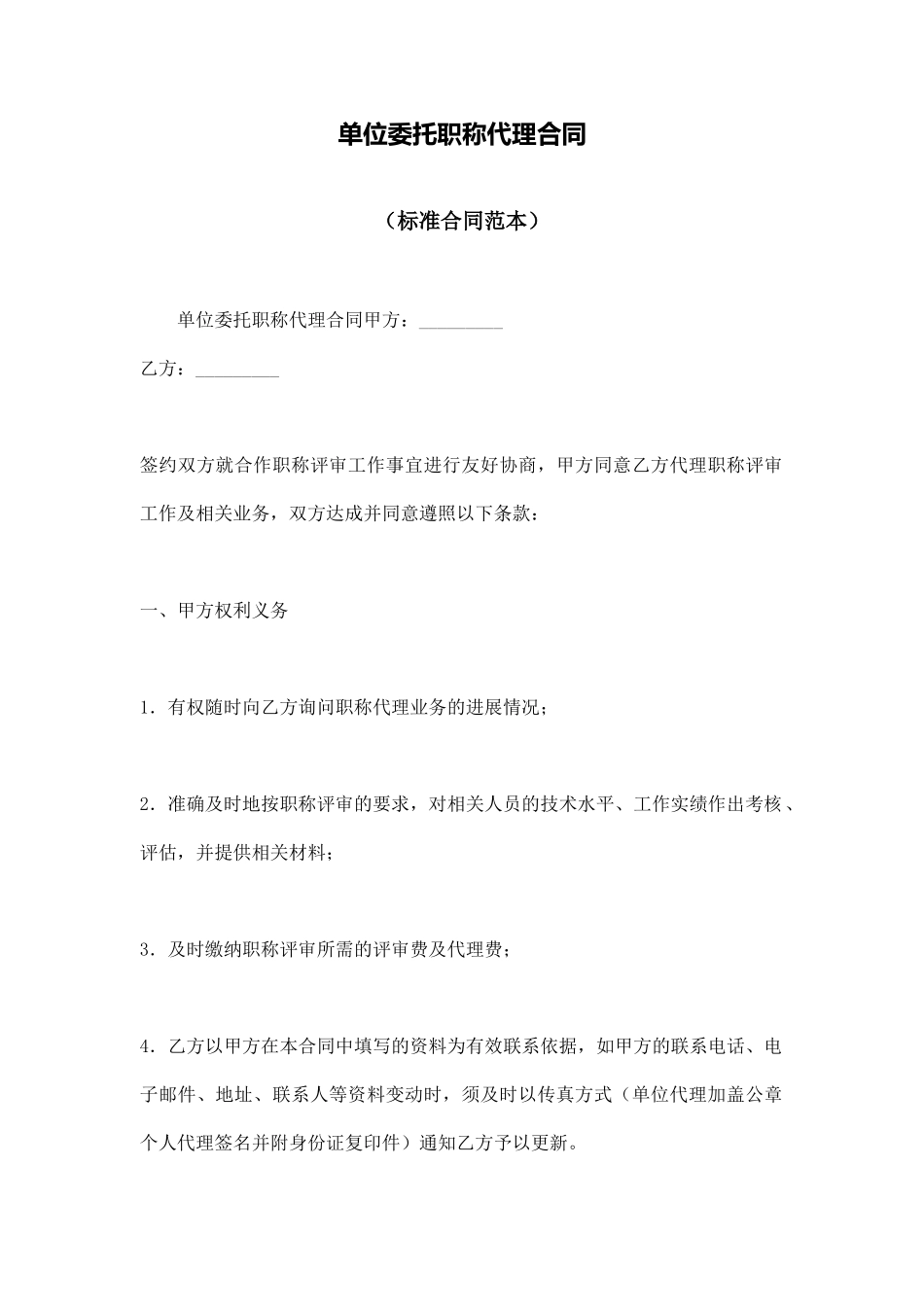 单位委托职称代理合同_第1页