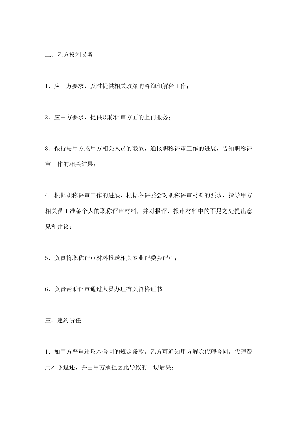 单位委托职称代理合同_第2页